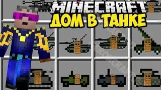 МОД НА ДОМ ВНУТРИ ТАНКа - МАЙНКРАФТ МУЛЬТИК и Обзор Модов Майнкрафт