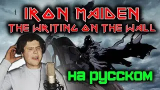 Iron Maiden - The Writing On The Wall (new 2021) на русском (russian cover by RussianRecords)