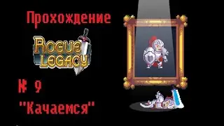 Качаем силу и здоровье - Rogue Legacy №9