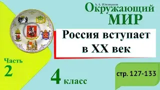 Россия вступает в 20 век. Окружающий мир. 4 класс, 2 часть. Учебник А. Плешаков стр. 127-133