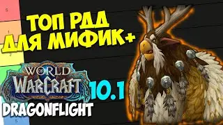 ТОП РДД ДЛЯ МИФИК+ WoW 10.1 Dragonflight. Лучшие Рендж ДПС Дамагеры Дальнего Боя.