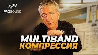 МУЛЬТИБЭНД - КОМПРЕССИЯ |  МАСТЕРИНГ | #сведение #мастеринг