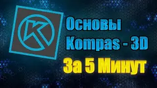 Компас - 3D За 5 минут (Для новичков)