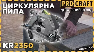 Точні різи - мінімум зусиль! | Циркулярна пила Procraft K2350