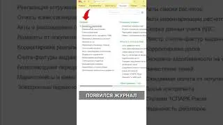 Как добавить журналы документов покупателей и поставщиков в 1С #1с #бухучет #бухэксперт8 #бухгалтер