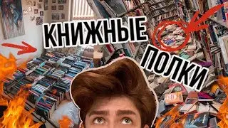 Ваши Книжные полки! МОРЕ РЕДКИХ книг!!