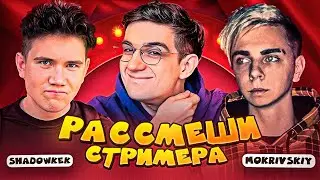 ЭВЕЛОН ШОУ РАССМЕШИ СТРИМЕРА ft. МОКРИВСКИЙ и ШАДОУКЕК / EVELONE MOKRIVSKIY SHADOWKEK