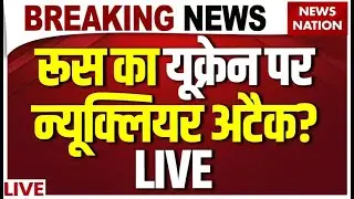 Russia-Ukraine War Live Updates: रूस का यूक्रेन पर न्यूक्लियर अटैक? LIVE | Putin | Zelensky | Trump