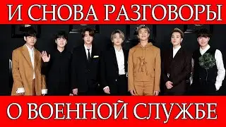 BTS И СЛУЖБА В АРМИИ... ВНОВЬ ОБСУЖДЕНИЯ