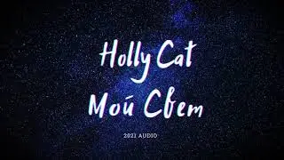 Holly Cat - Мой свет (2021 audio)