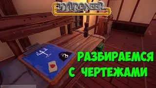 Hydroneer_7_Разбираемся с чертежами