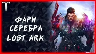 ФАРМИМ СЕРЕБРО ДЛЯ ВАЛЬКИРИИ ►LOST ARK ONLINE