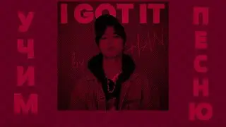 Учим песню Stray Kids (HAN)  - I GOT IT| Кириллизация