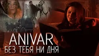 ANIVAR - БЕЗ ТЕБЯ НИ ДНЯ (ПРЕМЬЕРА КЛИПА 2021)