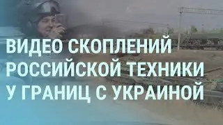 Российские танки и гаубицы у границ Украины. Путин вдохнул порошок | УТРО | 25.11.21