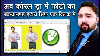 ab corel draw me photo ka background hataye sirf ek click me