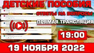 Детские пособия Ответы на Вопросы 19 ноября 2022