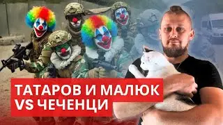 Татаров и Малюк чак норисы нашего времени