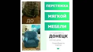 Перетяжка мягкой мебели в Донецке