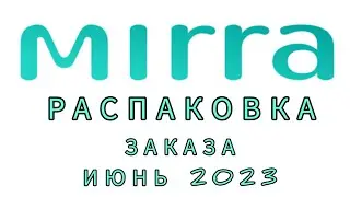 Домашний косметолог - набор косметики с обучением и другое в заказе Мирра. Распаковка.