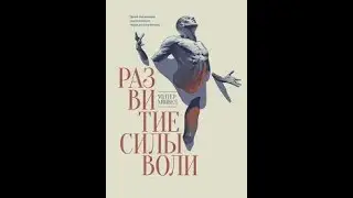 Аудиокнига "Развитие силы воли" - Уолтер Мишель.