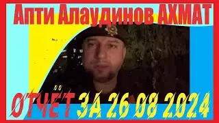 Апти Алаудинов «АХМАТ» Отчёт за 26 08 2024 Мед  служба спн «Ахмат» и 4 бригады 2 АК