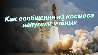 Как сообщения из космоса напугали учёных