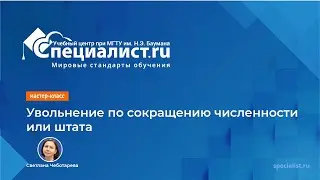 Увольнение по сокращению численности или штата