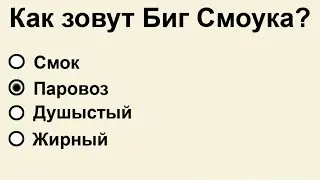 Тест на Знание ГТА: Как зовут Биг Смоука в GTA?