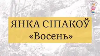 «ВОСЕНЬ», ЯНКА СІПАКОЎ