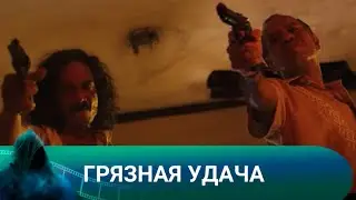 ПРИЕХАЛ НА СДЕЛКУ, А ОКАЗАЛСЯ В ОПАСНОМ ВОДОВОРОТЕ СОБЫТИЙ! Грязная удача. Лучшие фэнтези
