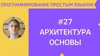 Что такое архитектура приложения - MVC MVP MVVM #27