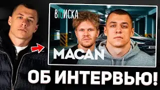 MACAN ПРОКОММЕНТИРОВАЛ СВОЕ ИНТЕРВЬЮ!