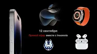 Презентация iPhone 15 вместе с Insomnia!