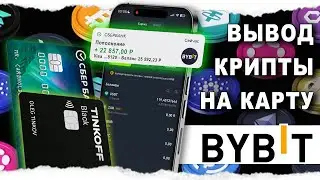 Как Вывести Байбит 2024 !