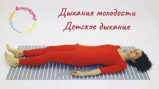 Дыхание молодости, детское дыхание, урок движения по методу Фельденкрайза