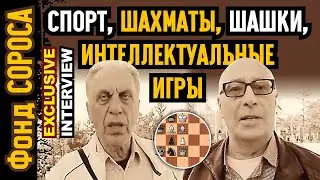 О ШАХМАТАХ и тюрьмах, о Фонде Сороса, детях Арбата, ИНТЕЛЛЕКТУАЛЬНЫХ ИГРАХ в малоизвестном ИНТЕРВЬЮ