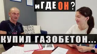 КАК заказчик ПОКУПАЛ ГАЗОБЕТОН и менял проект + ОТЗЫВ👍