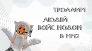 ТРОЛЛИМ ЛЮДЕЙ В ММ2 ПИСКЛЯВЫМ ГОЛОСОМ! ПРАНКИ ИГРОКОВ