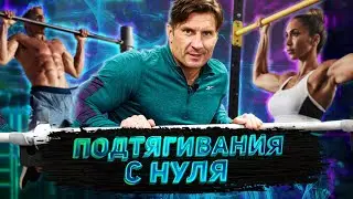 ПОДТЯГИВАНИЯ С НУЛЯ / 5 простых шагов /  Как научиться подтягиваться