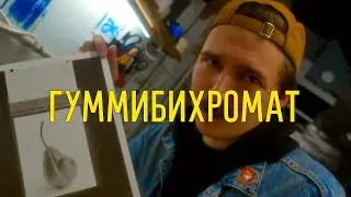 Гуммибихромат