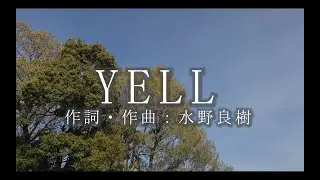 【合唱】　YELL（混声三部）