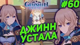 ДЖИН УСТАЛА ★ GENSHIN IMPACT прохождение #60