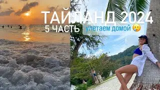 тайланд Пхукет январь 2024 | 5 часть | улетаем домой| Икар