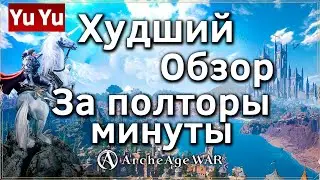 ArcheAge War | Худший обзор за полторы минуты