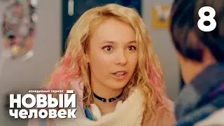 Новый человек | Серия 8