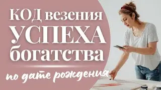 Код тысячника ✅ Код успеха и богатства в дате рождения