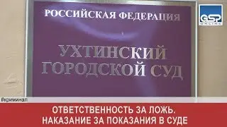 Ответственность за ложь. Наказание за показания в суде четверг | 7 марта’19