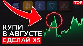 ТОП-5 МОНЕТ ДЛЯ ПОКУПКИ В АВГУСТЕ. КАКУЮ КРИПТУ КУПИТЬ?