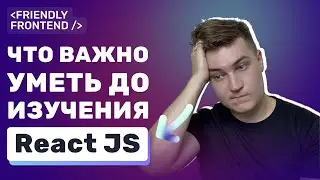 React — что нужно знать до изучения фронтенд-разработчику? Пример практики